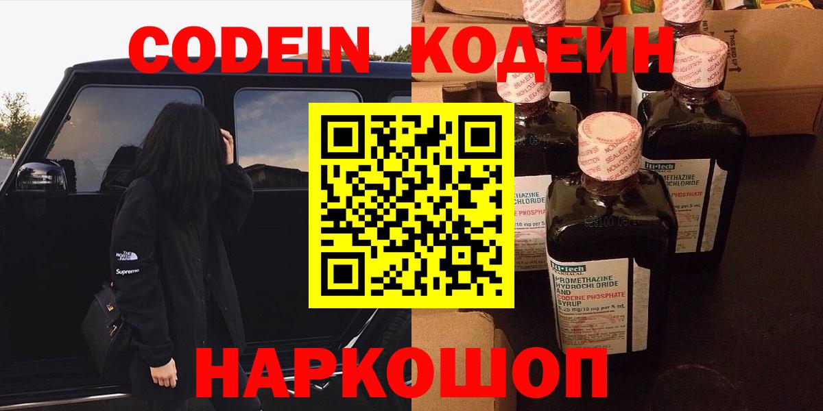Codein напиток Lean (лин)  Вход с VPN  Черкесск 